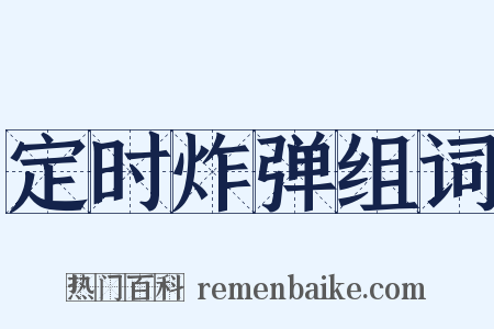 定时炸弹组词是什么意思的图片